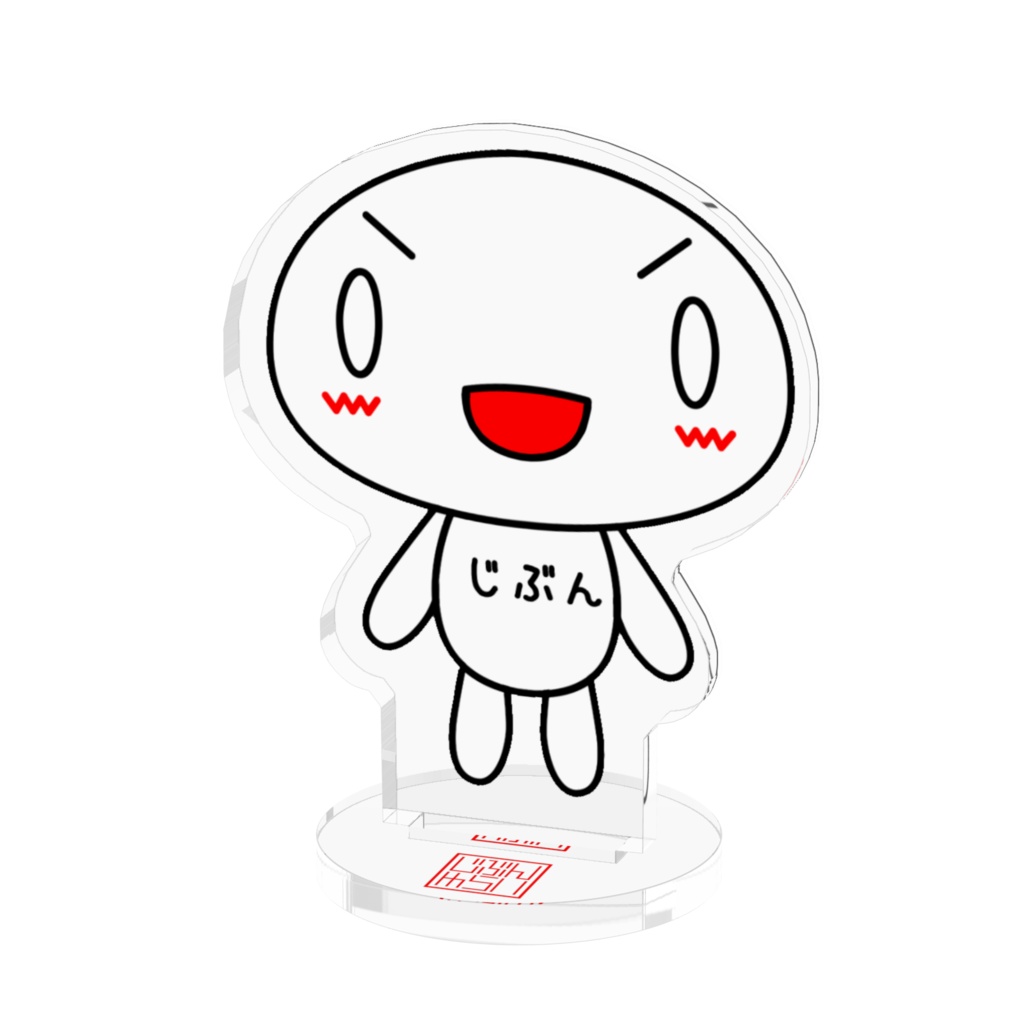 じぶんゆらいアクリルスタンド(ノーマル)