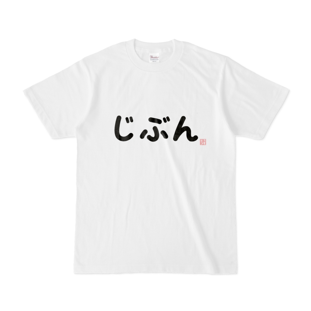 じぶん&スタンプTシャツ