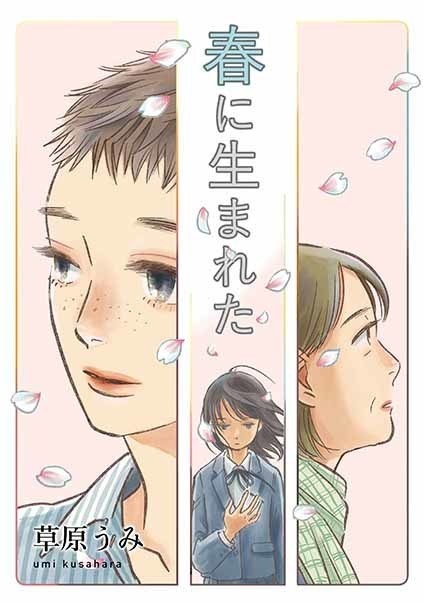 春に生まれた
