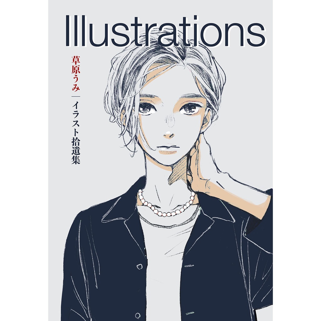 草原うみ イラスト拾遺集