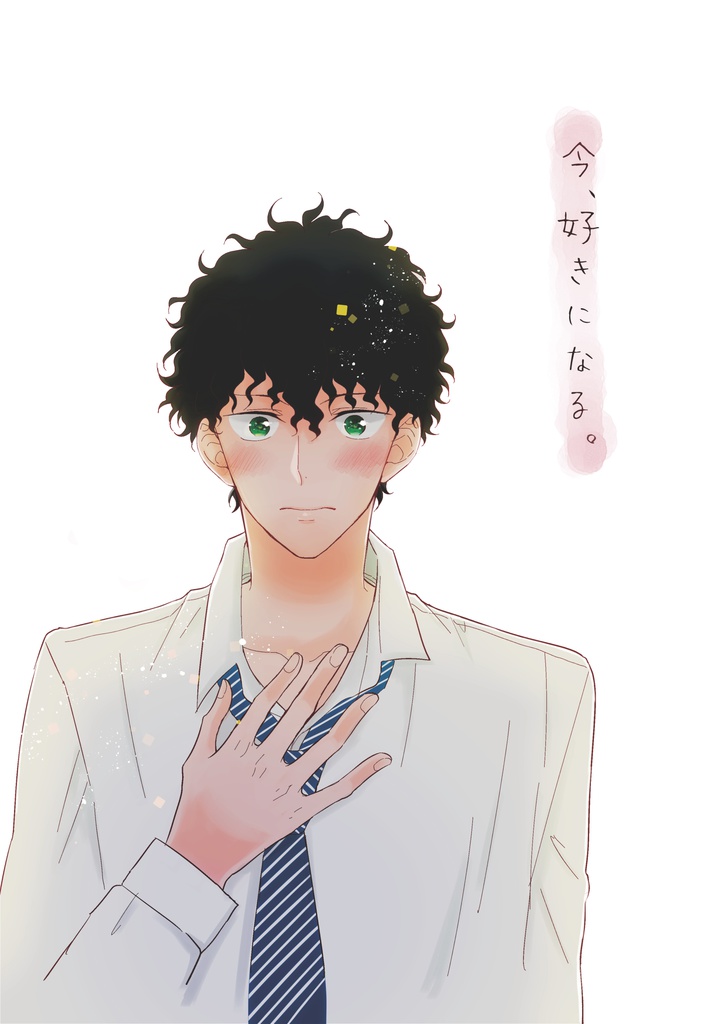 今、好きになる。
