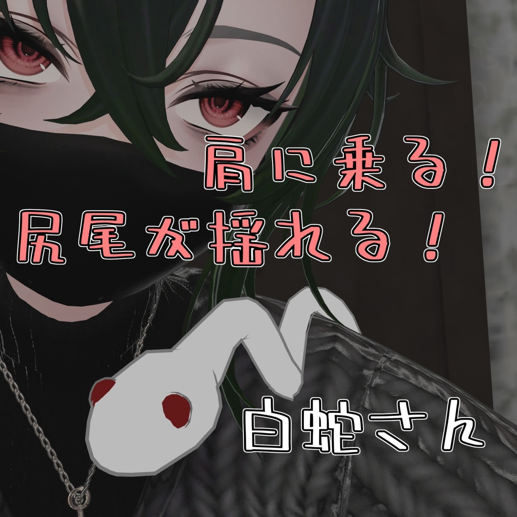 【Free】肩乗りへびさん【無料版あり】