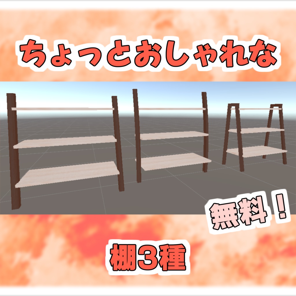 【Free】ちょっとおしゃれな棚【無料版あり】