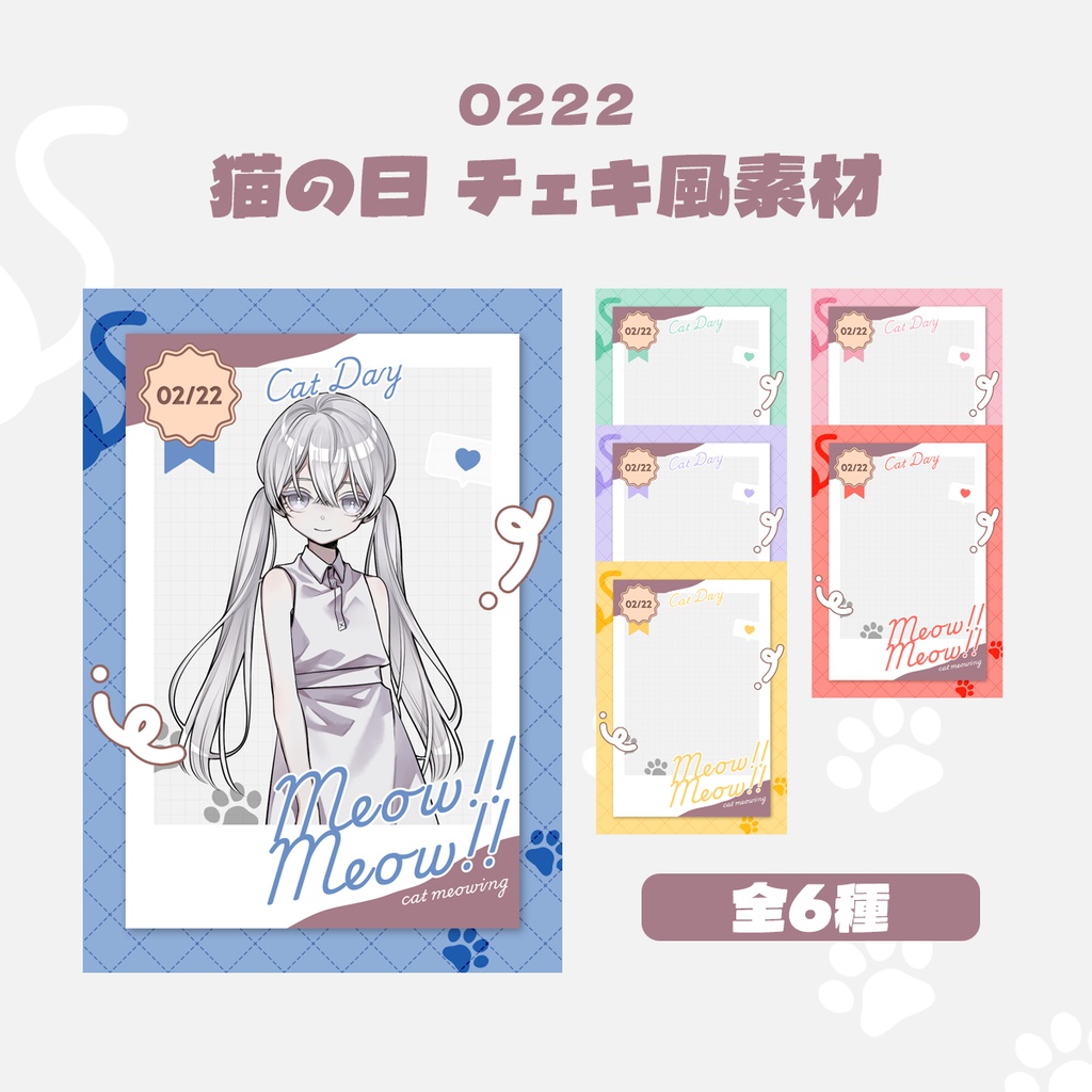 【無料版有】L版「猫の日(2月22日)」ネットプリント用チェキ風素材(全6色)