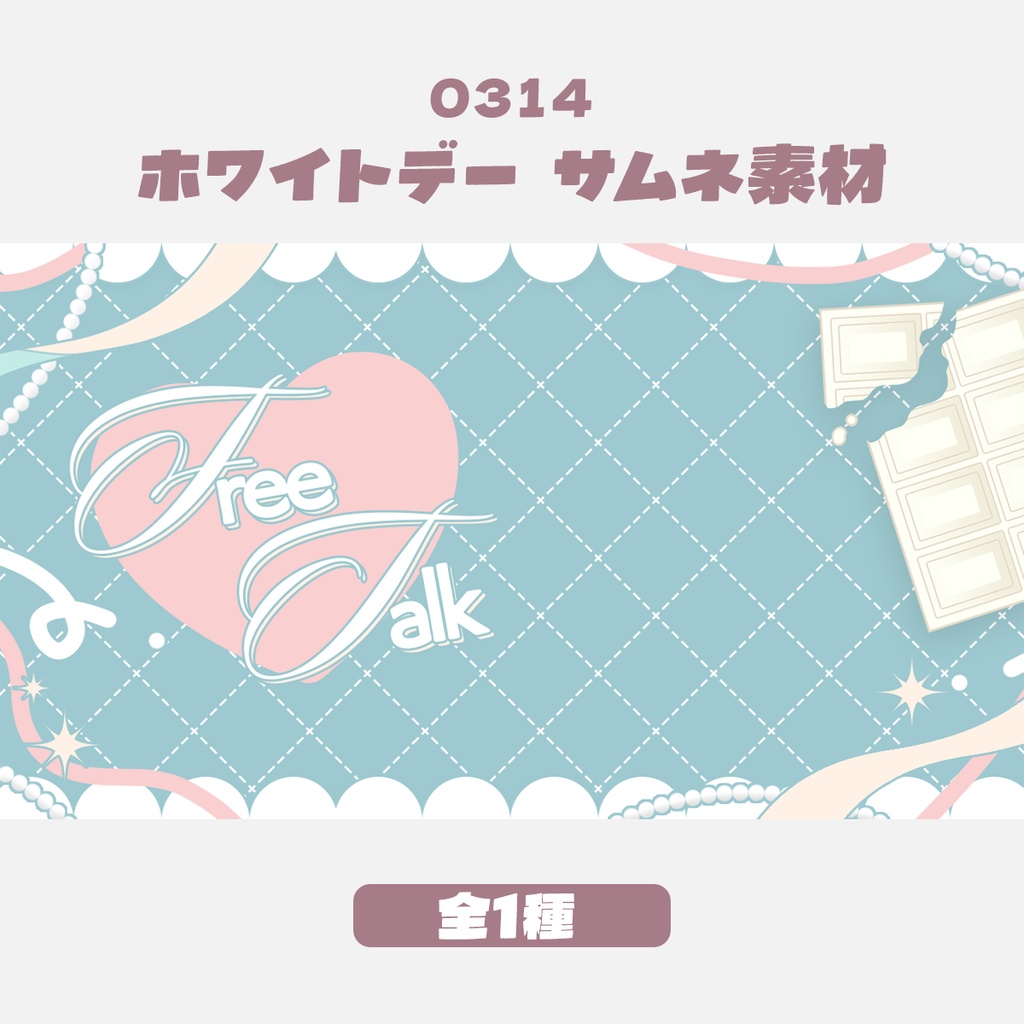 【無料版有】「ホワイトデー(3月14日)」イメージ 雑談サムネイル素材(全1色)