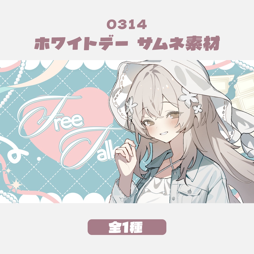 【無料版有】「ホワイトデー（3月14日）」イメージ　雑談サムネイル素材（全1色）