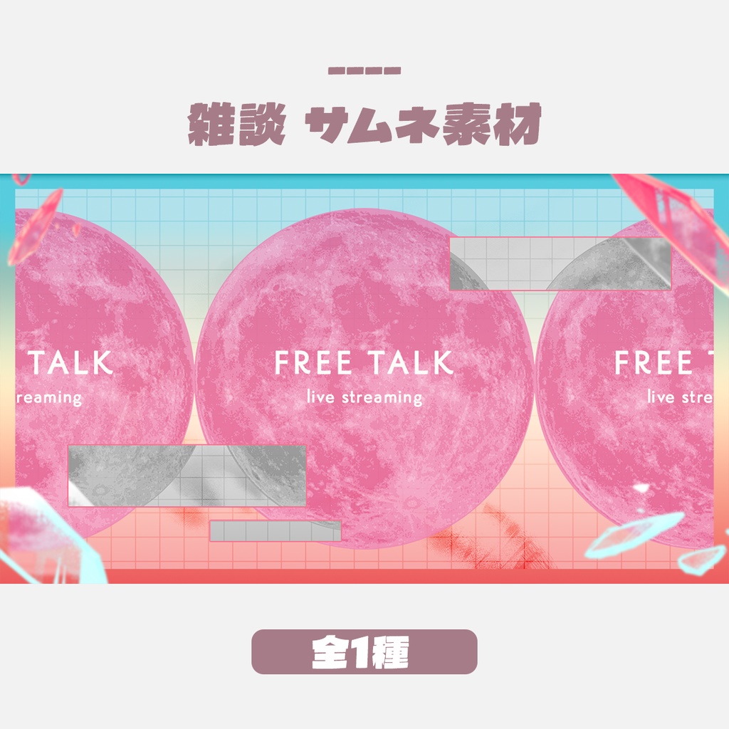 【無料版有】雑談サムネイルデザイン(全1色)