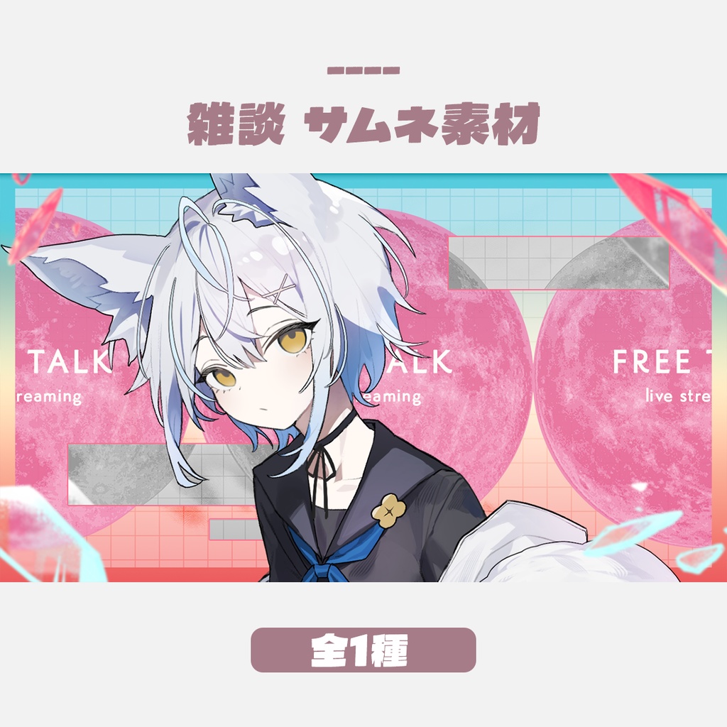 【無料版有】雑談サムネイルデザイン（全1色）