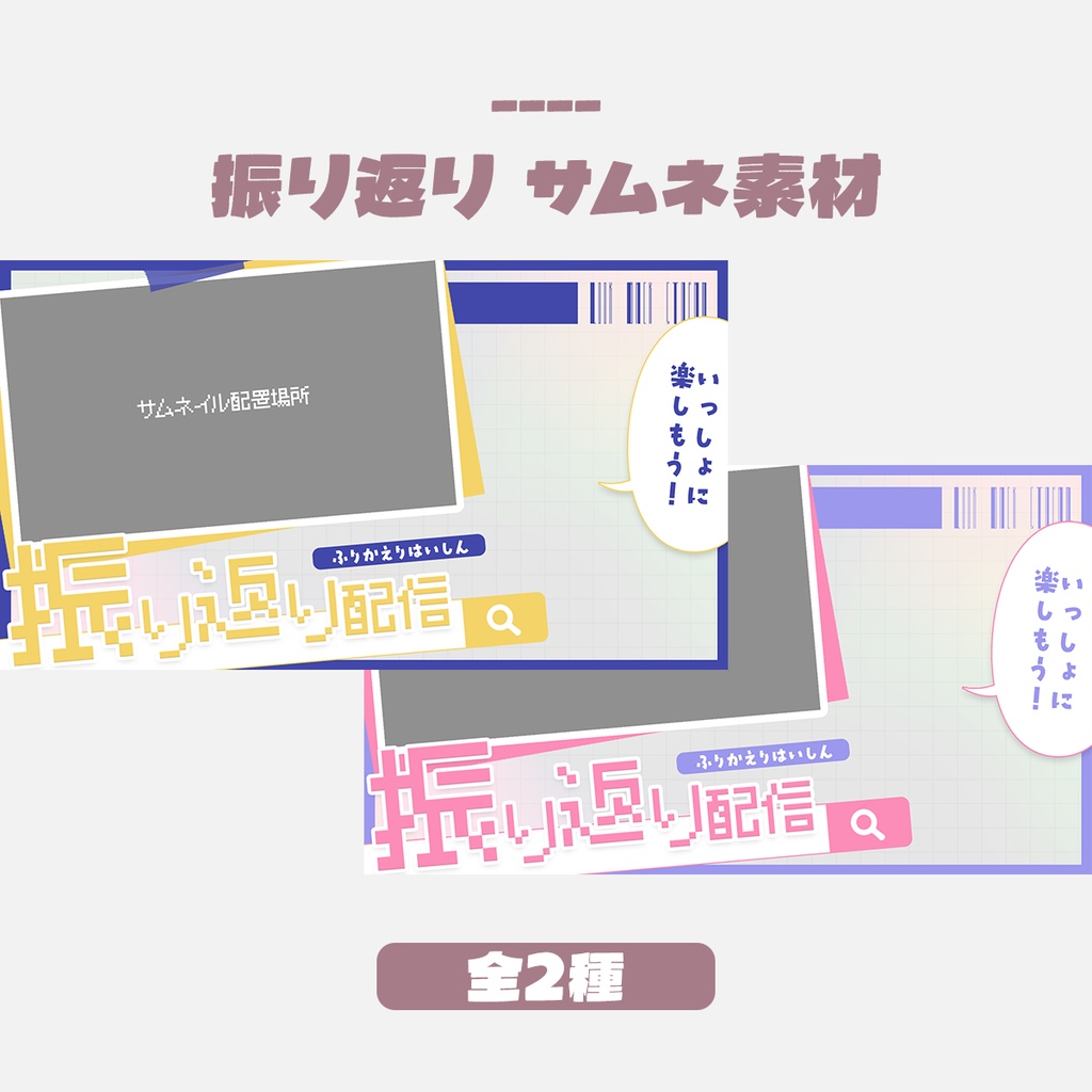 【無料版有】振り返り配信サムネイルデザイン(全2色)