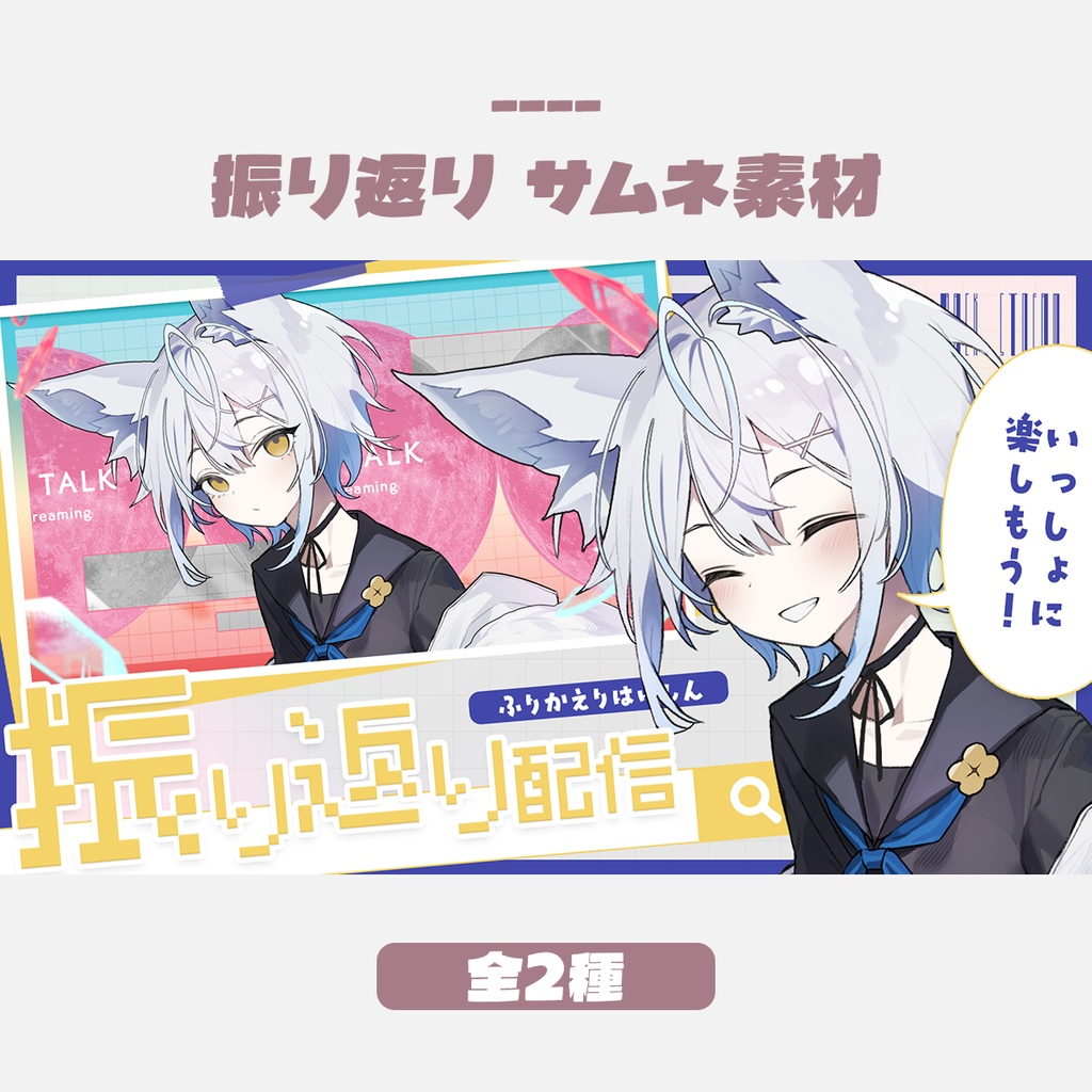 【無料版有】振り返り配信サムネイルデザイン（全2色）
