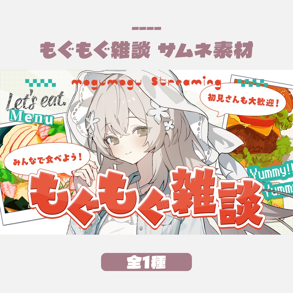 【無料版有】もぐもぐ雑談サムネイルデザイン（全1色）