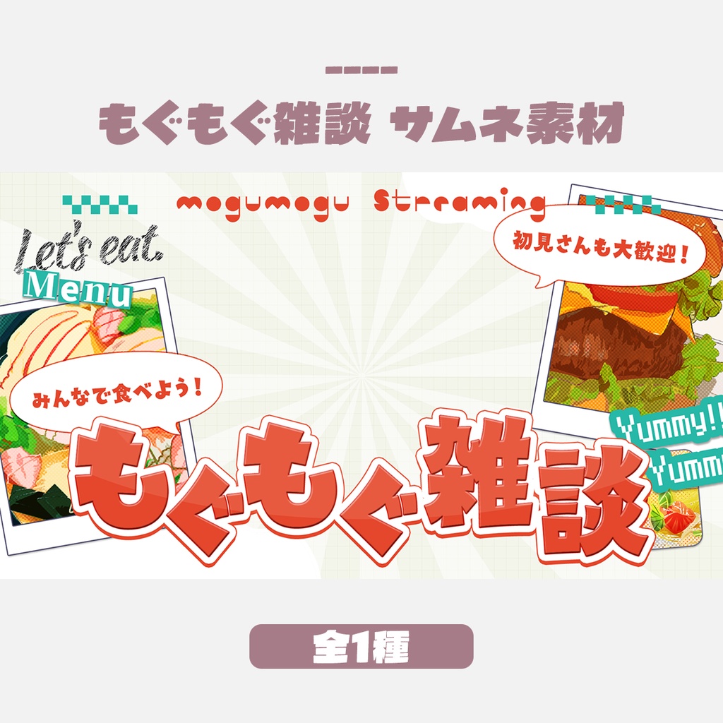 【無料版有】もぐもぐ雑談サムネイルデザイン(全1色)