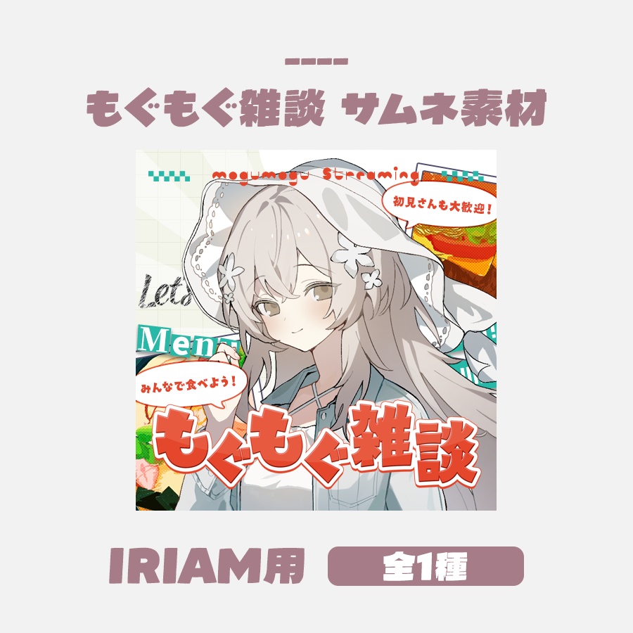 【無料版有】もぐもぐ雑談サムネイルデザイン IRIAM用（全1色）