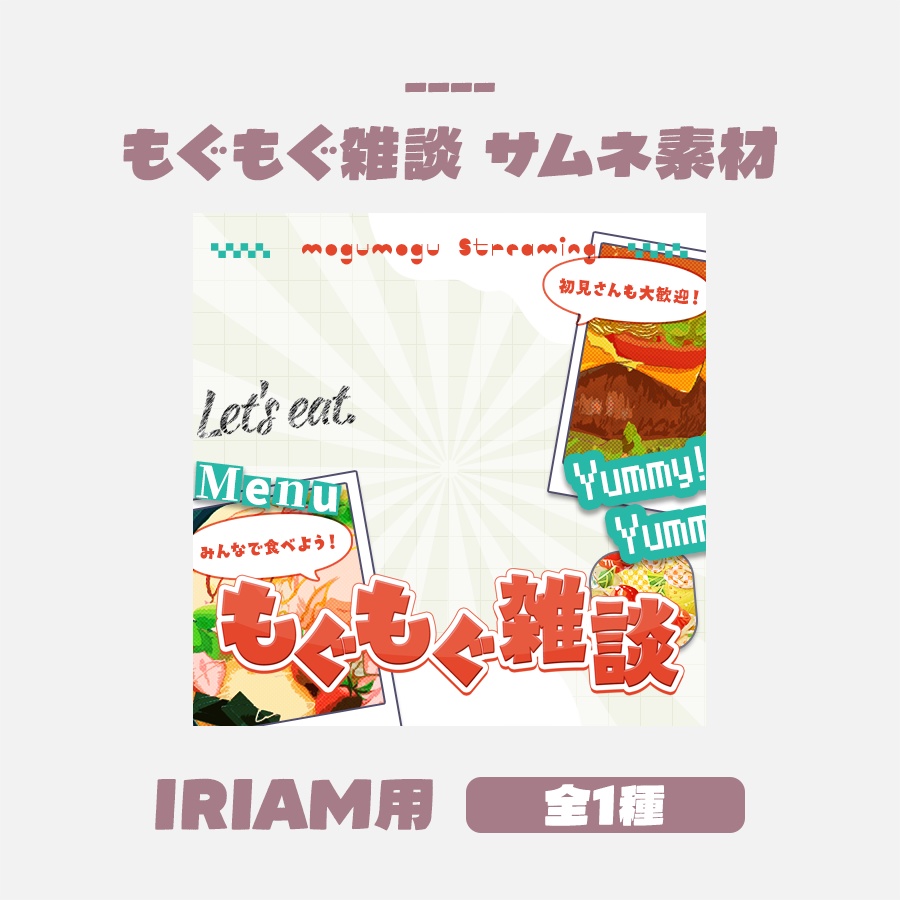 【無料版有】もぐもぐ雑談サムネイルデザイン IRIAM用(全1色)