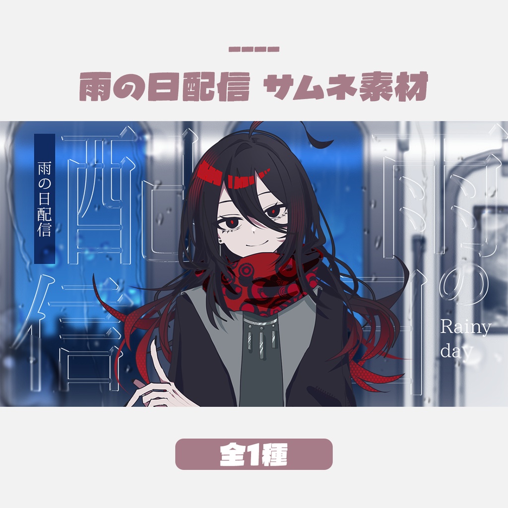 【無料版有】雨の日配信サムネイルデザイン（全1色）