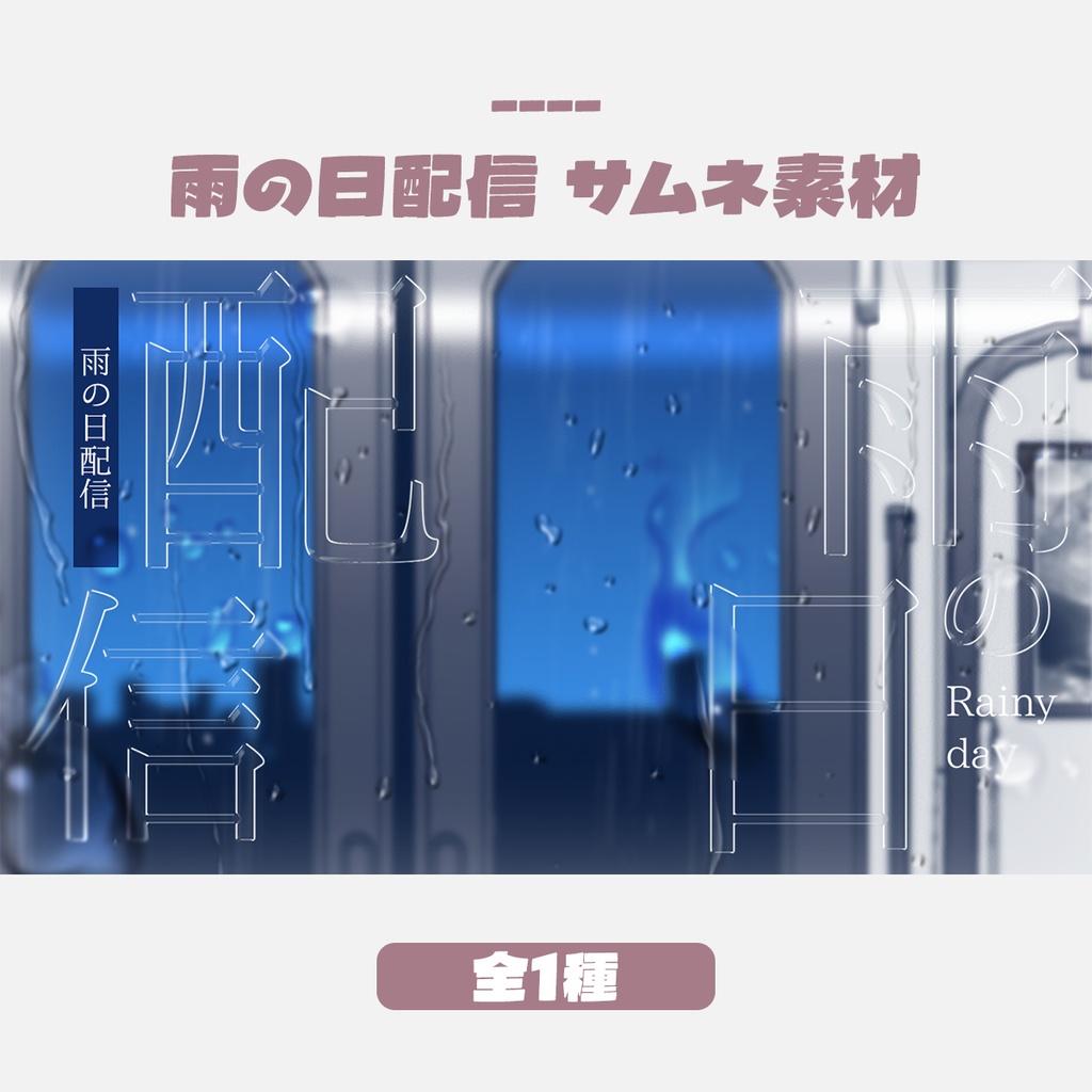 【無料版有】雨の日配信サムネイルデザイン(全1色)