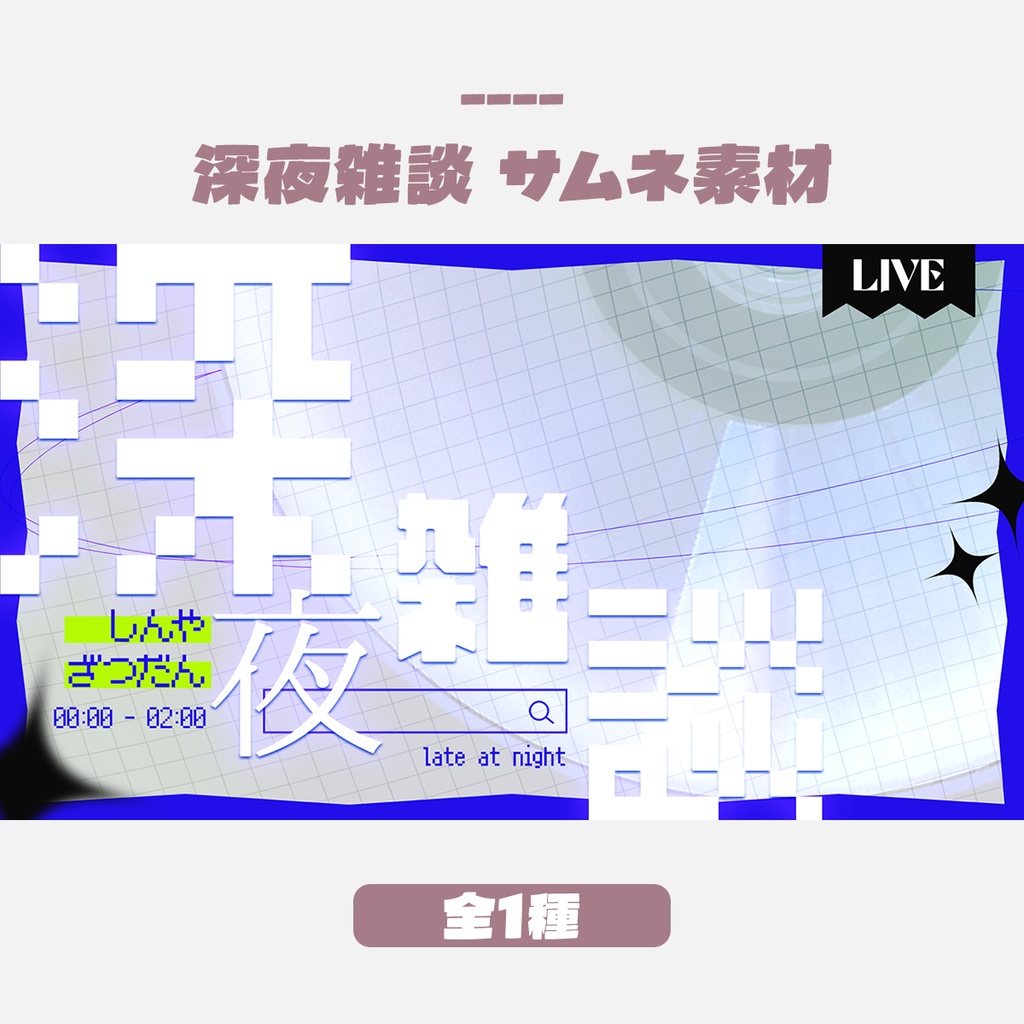 【無料版有】深夜雑談サムネイルデザイン(全1色)