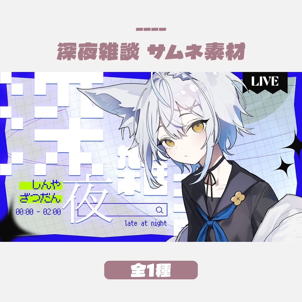 【無料版有】深夜雑談サムネイルデザイン（全1色）