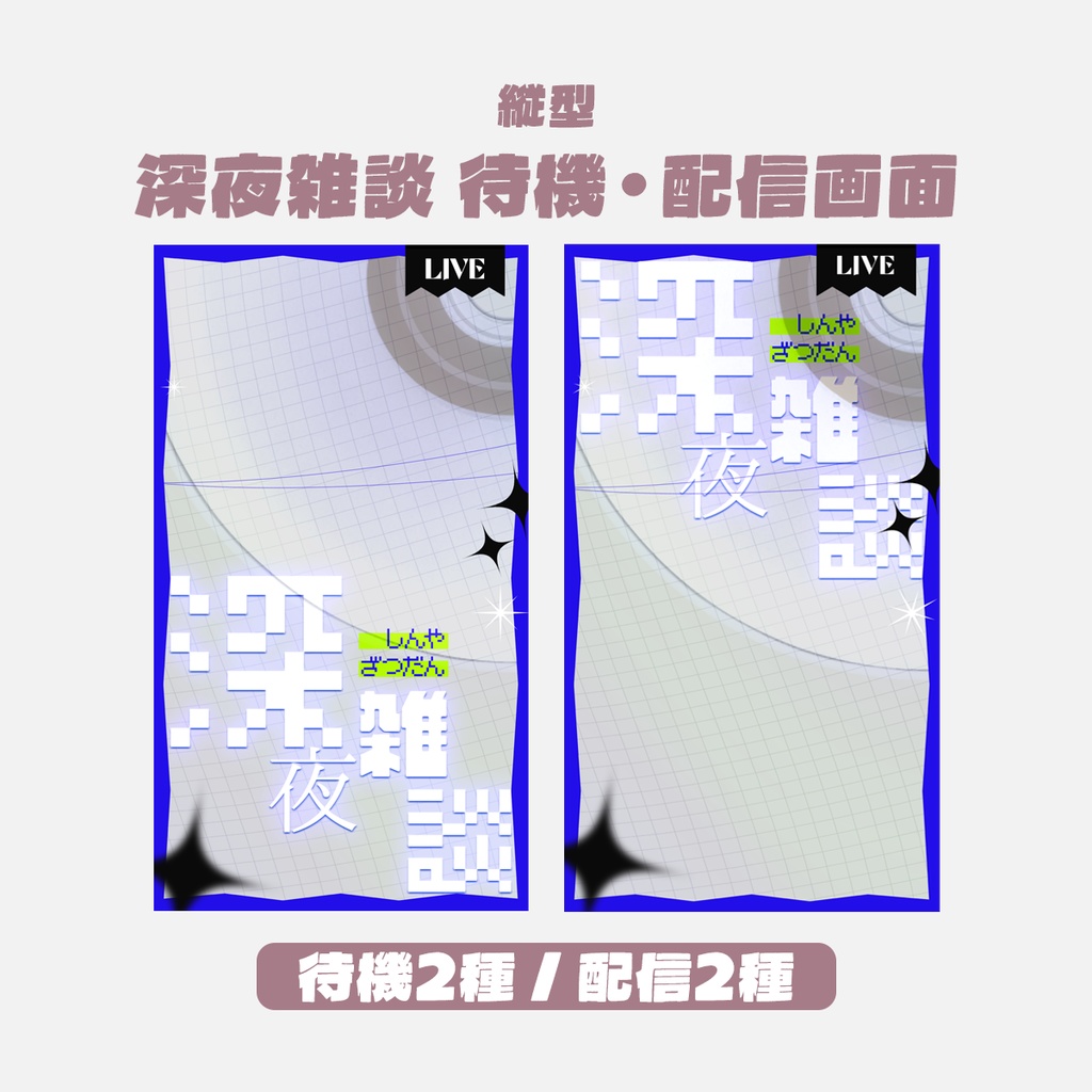 【5/31まで無料】深夜雑談配信・待機画面（縦型）