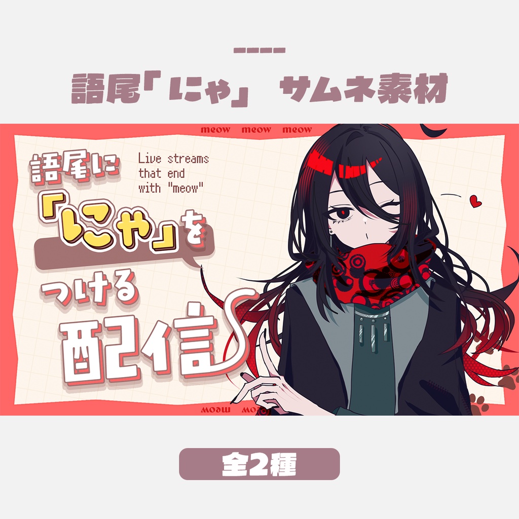 【無料版有】語尾に「にゃ」をつける配信サムネイルデザイン(全2色)
