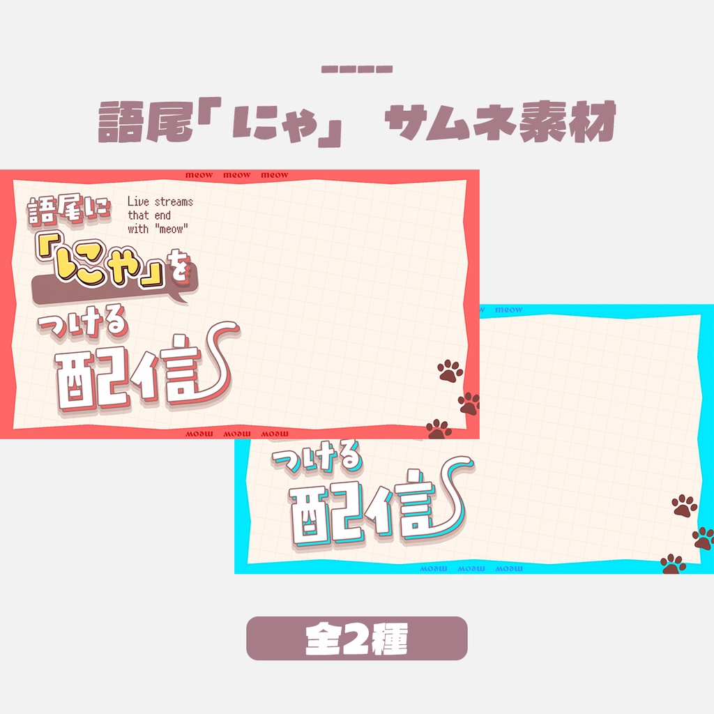 【無料版有】語尾に「にゃ」をつける配信サムネイルデザイン(全2色)
