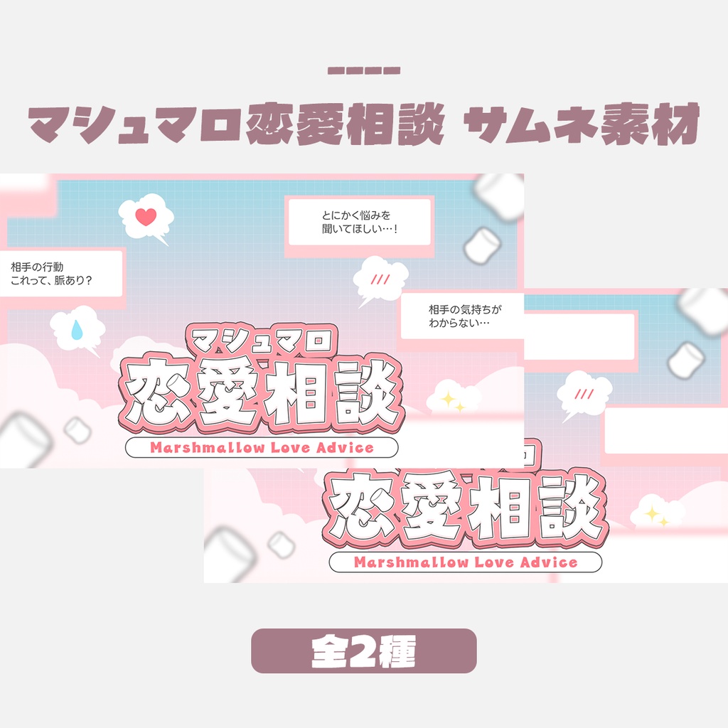 【無料版有】マシュマロ恋愛相談サムネイルデザイン(全2種/文字あり・なし)