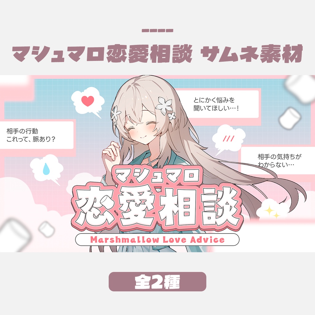 【無料版有】マシュマロ恋愛相談サムネイルデザイン（全2種／文字あり・なし）