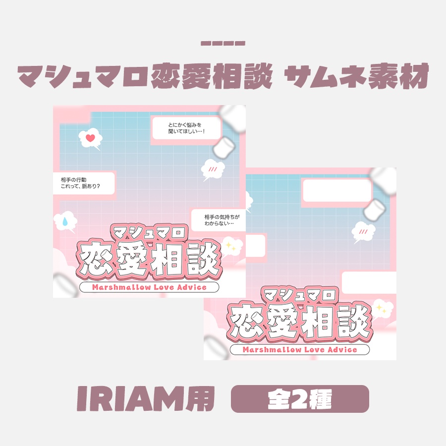 【無料版有】マシュマロ恋愛相談サムネイルデザイン(全2種/文字あり・なし) IRIAM