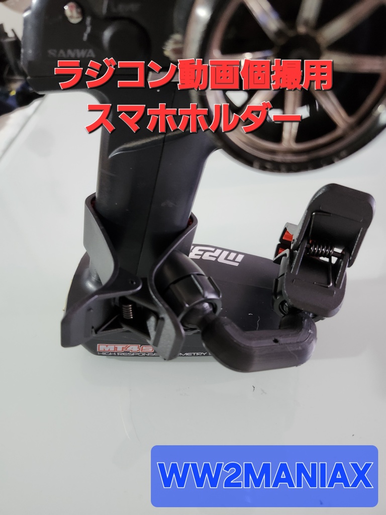ラジ動画個撮用スマホホルダー【WW2MXオリジナル】