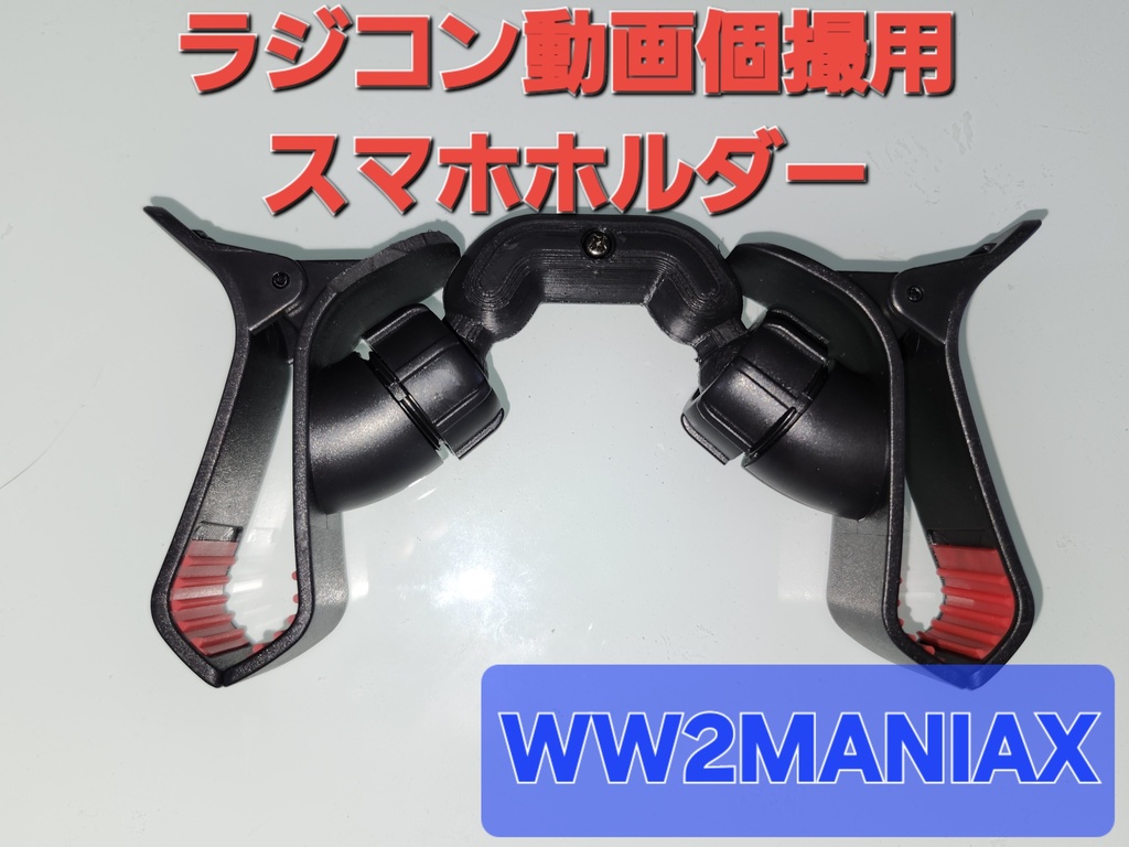 ラジ動画個撮用スマホホルダー【WW2MXオリジナル】