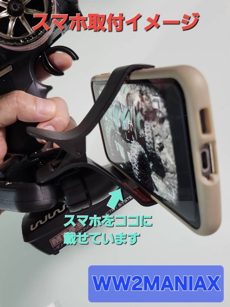 ラジ動画個撮用スマホホルダー【WW2MXオリジナル】