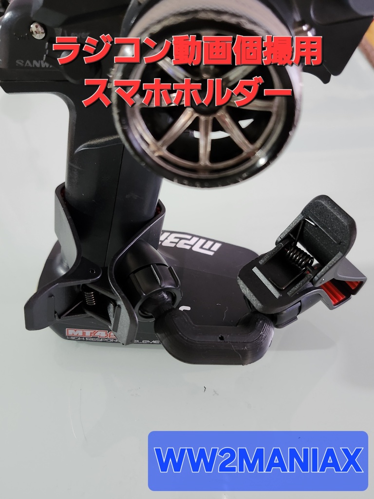 ラジ動画個撮用スマホホルダー【WW2MXオリジナル】