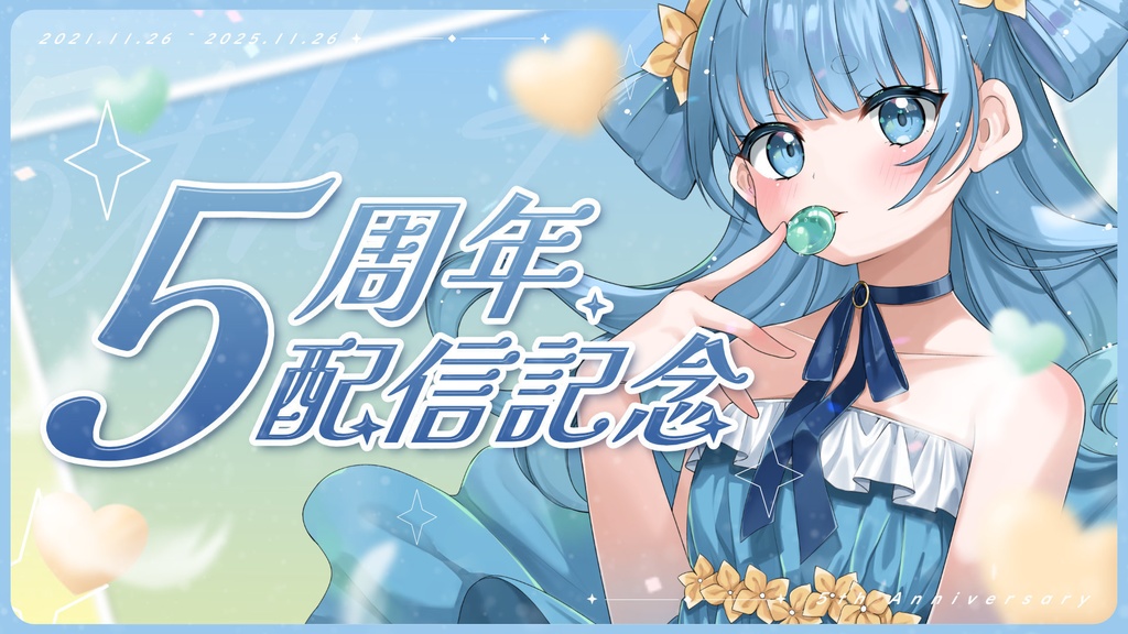 5周年記念配信用サムネイル素材