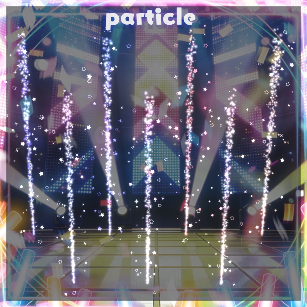🌟SALE🌟パーティクル付き🌟キㇻキㇻシューティングスター🌟13アバター対応