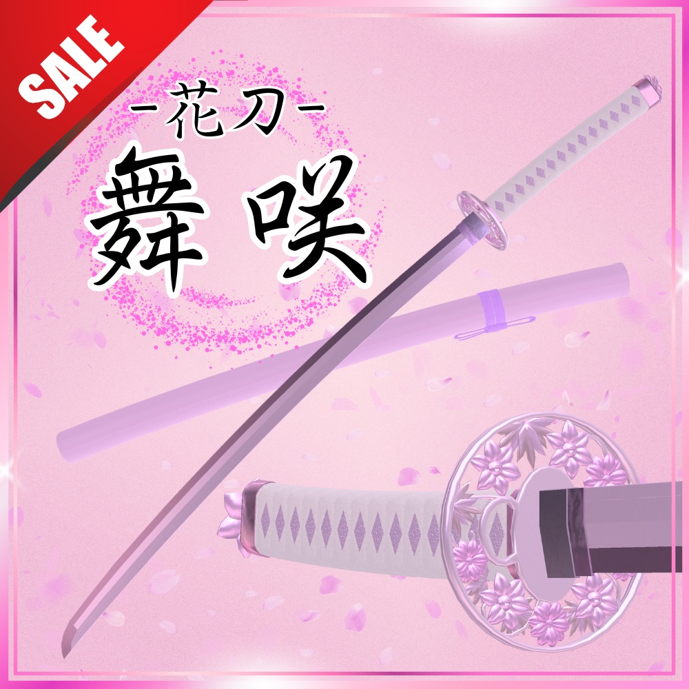 ✨️7日間限定！85%OFF✨️【VRChat想定】花刀 -舞咲- 【抜刀ギミック・パーティクル付き】