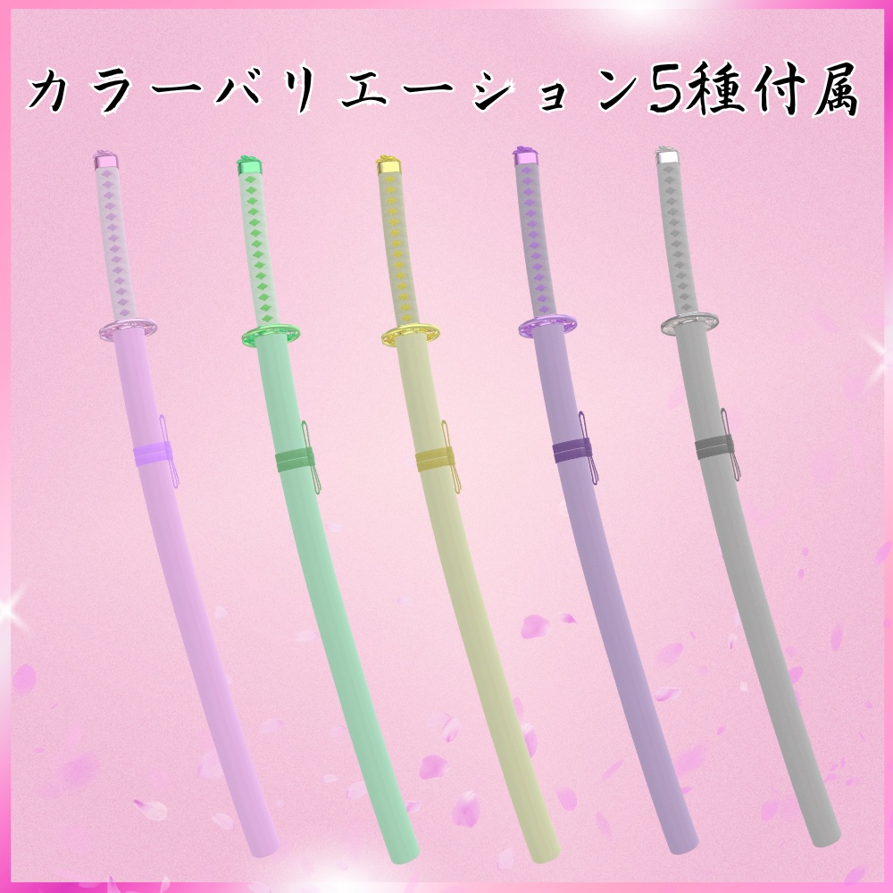 ✨️7日間限定!85%OFF✨️【VRChat想定】花刀 -舞咲- 【抜刀ギミック・パーティクル付き】