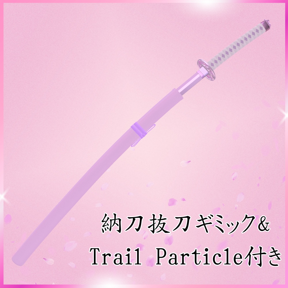 ✨️7日間限定!85%OFF✨️【VRChat想定】花刀 -舞咲- 【抜刀ギミック・パーティクル付き】