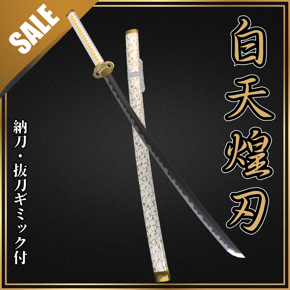 ✨️7日間限定！85%OFF✨️【VRChat想定】打刀 -白天煌刃- 【抜刀ギミック・パーティクル付き】