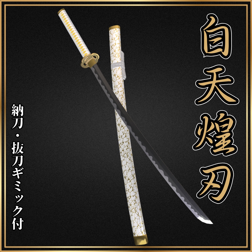 【VRChat想定】打刀 -白天煌刃- 【抜刀ギミック・パーティクル付き】