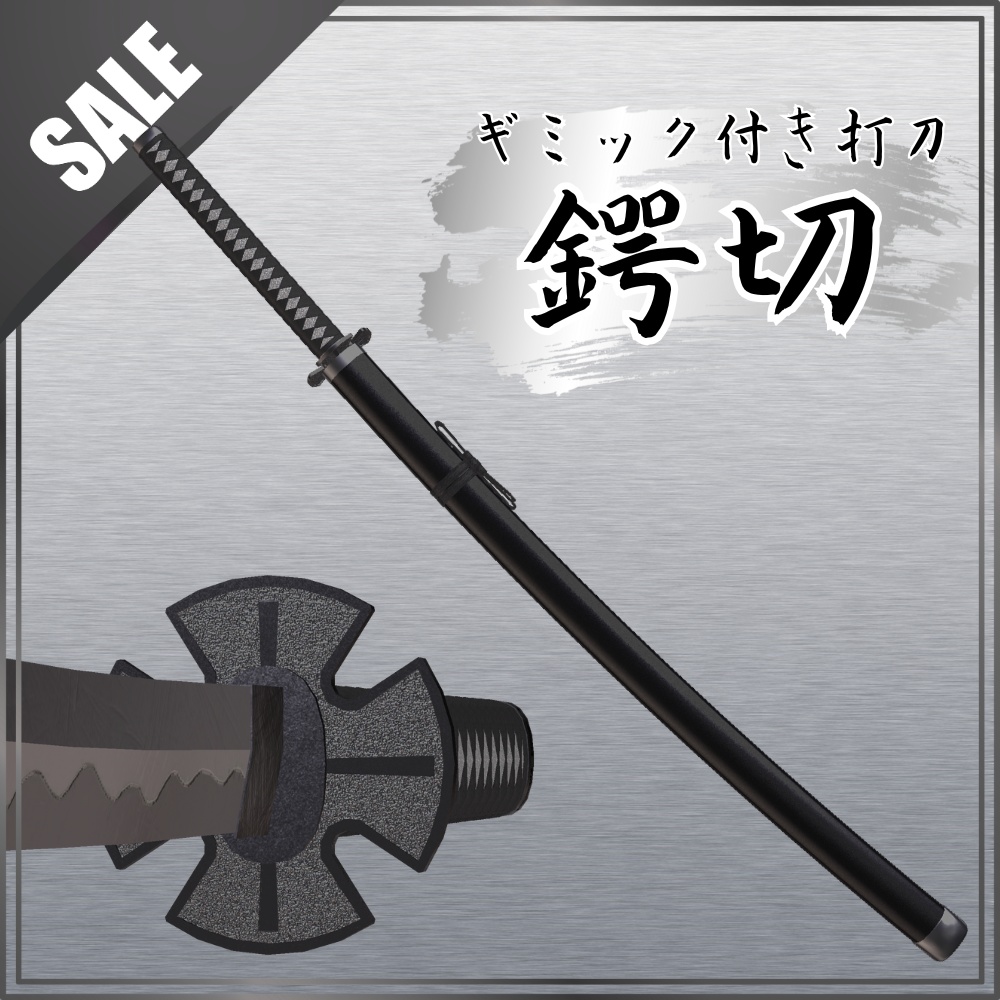 ✨️7日間限定!75%OFF✨️【VRChat想定】打刀 -鍔切- 【抜刀ギミック・パーティクル付き】