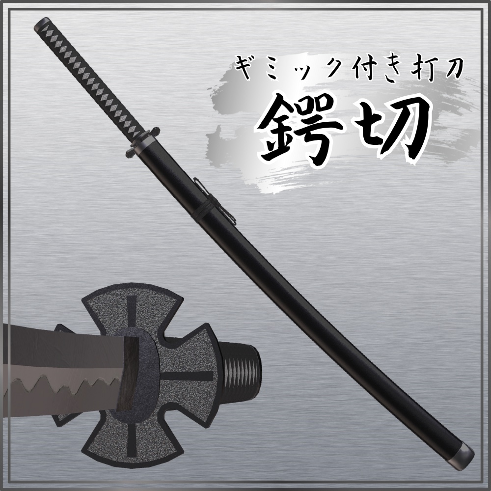 【VRChat想定】打刀 -鍔切- 【抜刀ギミック・パーティクル付き】