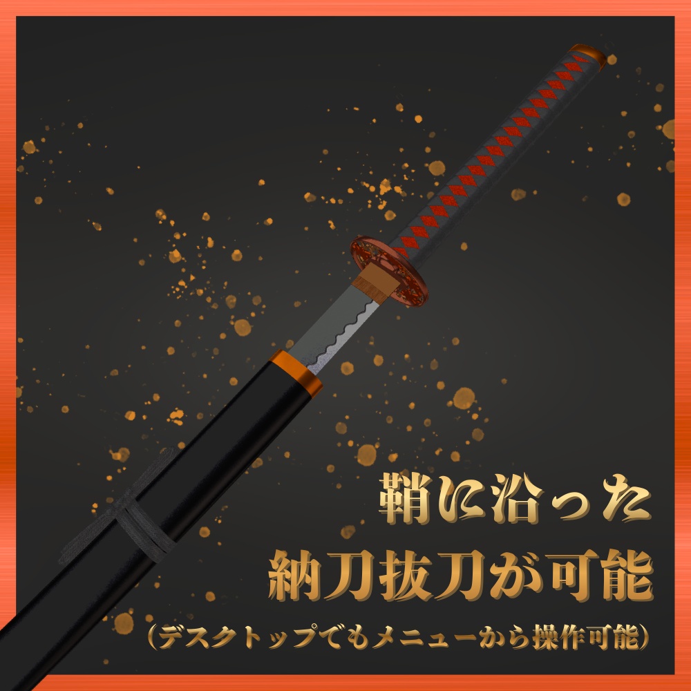 ✨️発売記念セール✨️【VRChat想定】打刀 -緋紅- 【抜刀ギミック・パーティクル付き】