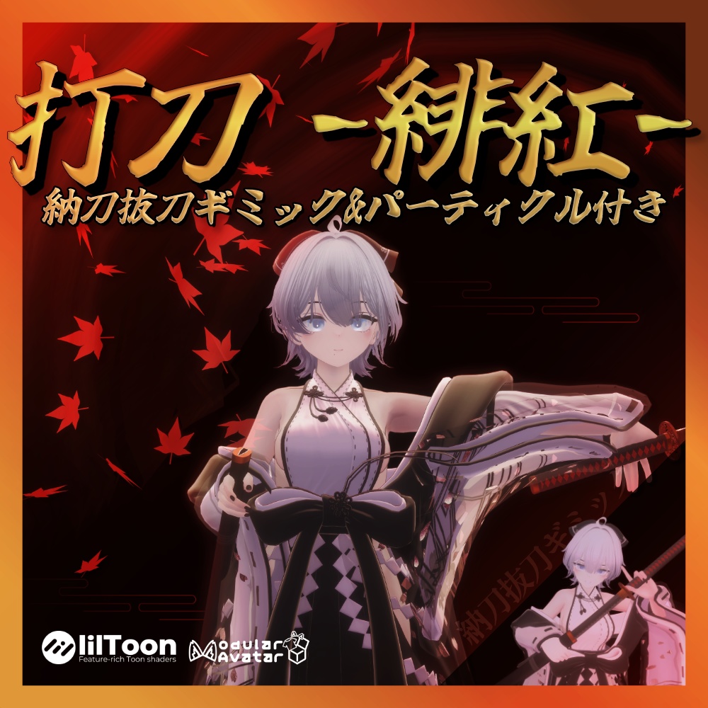 ✨️発売記念セール✨️【VRChat想定】打刀 -緋紅- 【抜刀ギミック・パーティクル付き】