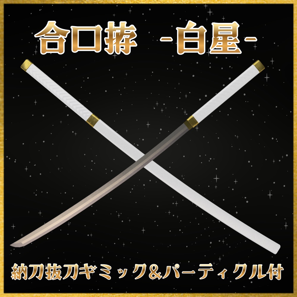✨️発売セール中✨️【VRChat想定】合口拵 -白星- 【抜刀ギミック・パーティクル付き】