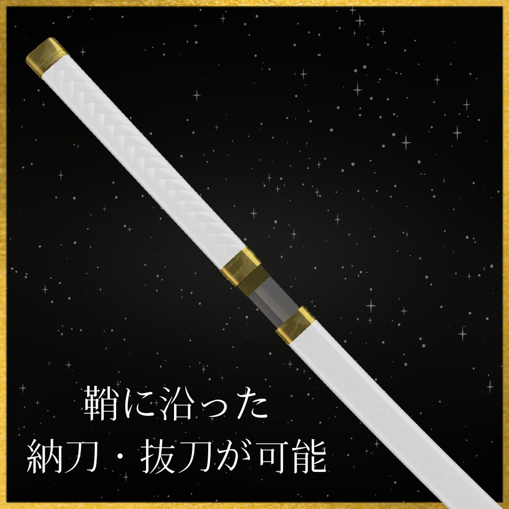 ✨️発売セール中✨️【VRChat想定】合口拵 -白星- 【抜刀ギミック・パーティクル付き】