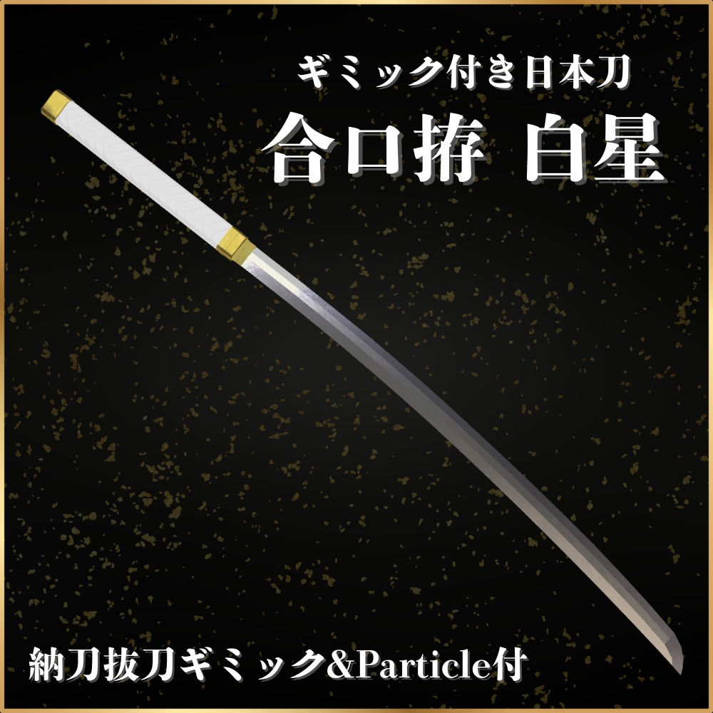 ✨️発売セール中✨️【VRChat想定】合口拵 -白星- 【抜刀ギミック・パーティクル付き】