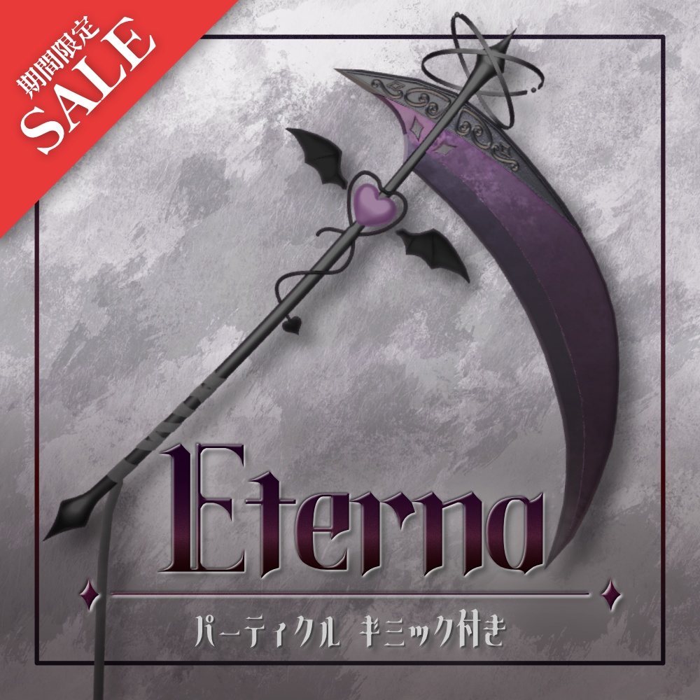 ✨️500円OFF✨️【VRChat想定】エテルナ -Eterna- 【パーティクル付き】