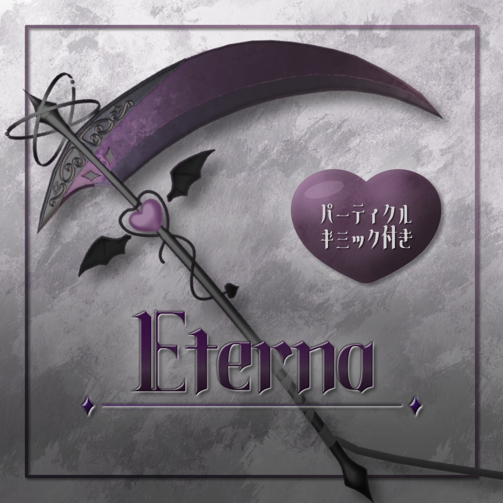 【VRChat想定】エテルナ -Eterna- 【パーティクル付き】
