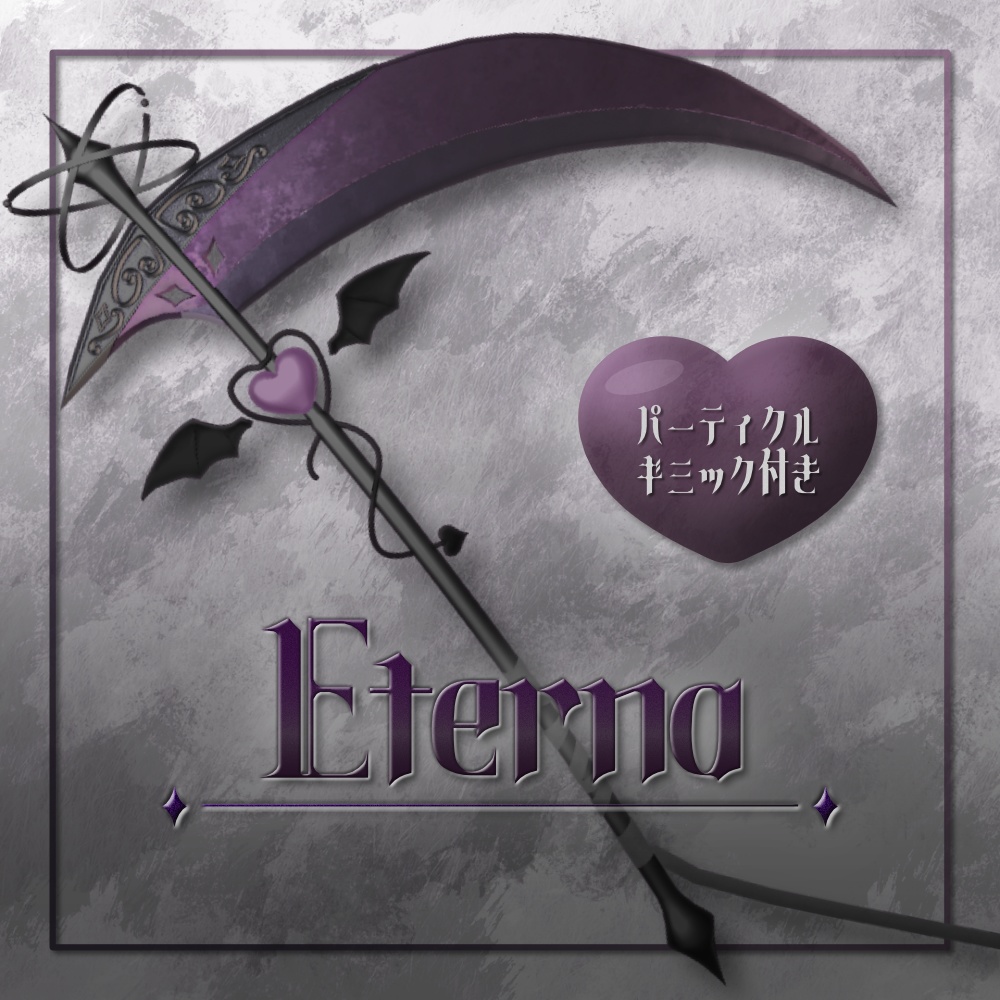 【VRChat想定】エテルナ -Eterna- 【パーティクル付き】