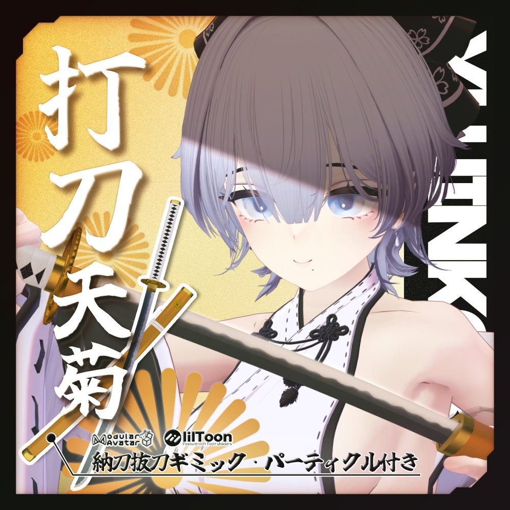 ✨️発売記念セール✨️【VRChat想定】打刀 -天菊- 【抜刀ギミック・パーティクル付き】
